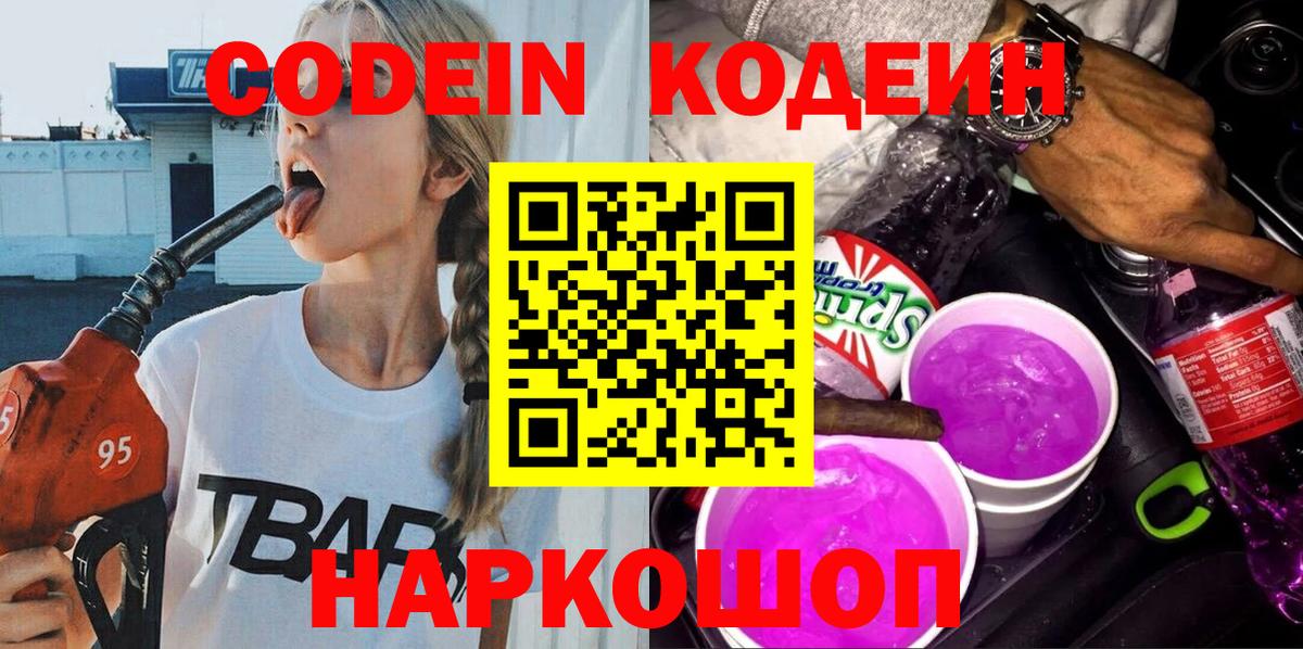 Кодеин напиток Lean (лин) Коломна