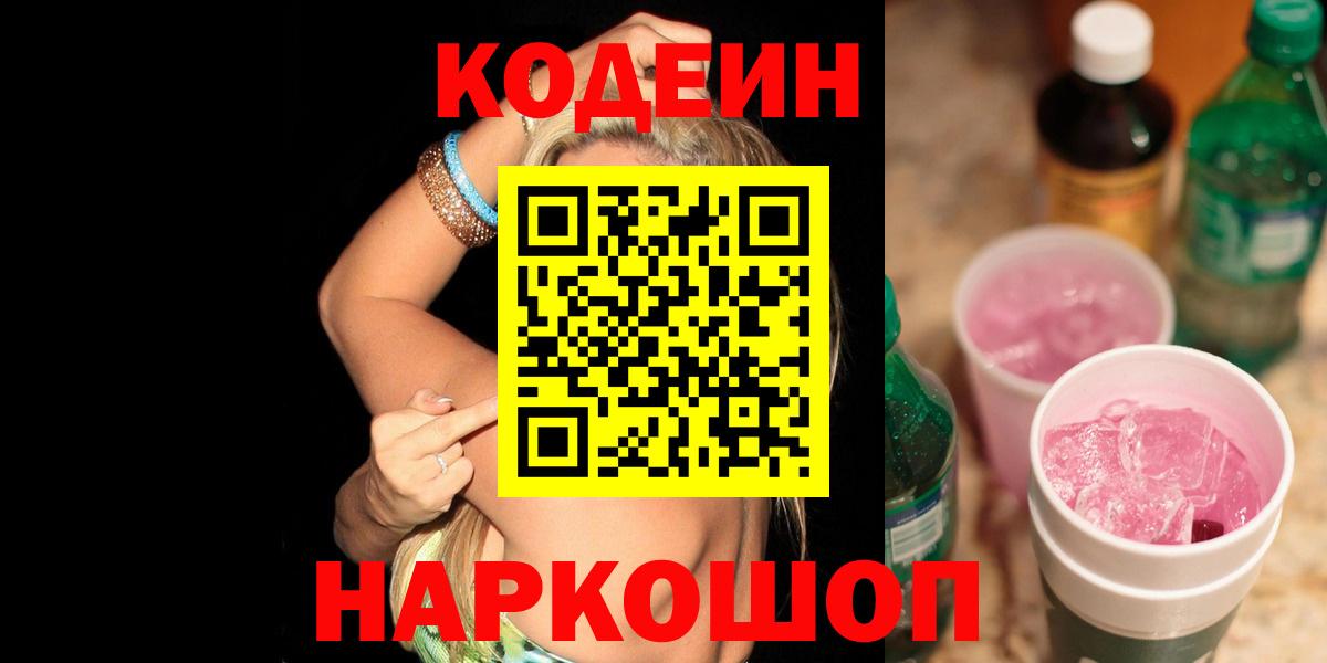 Кодеиновый сироп Lean Purple Drank  Коломна  Codein напиток Lean (лин) 
